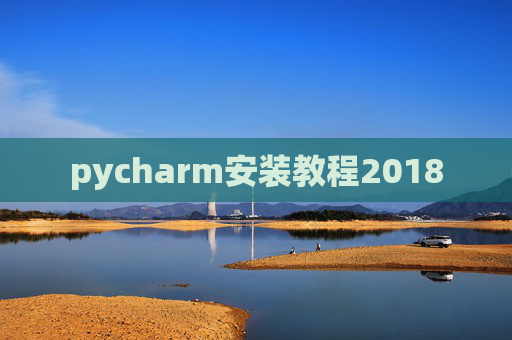 pycharm安装教程2018